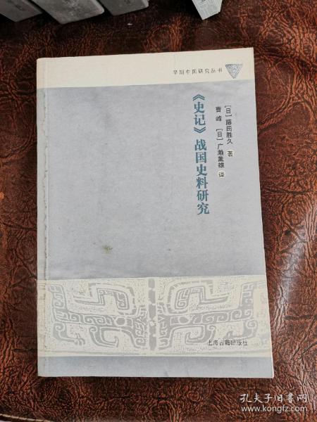 史記中的戰國史料研究