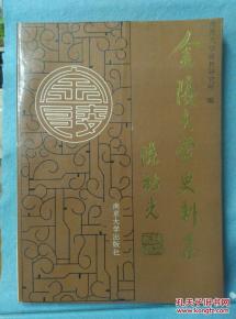 金陵大學史料集概述