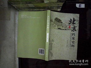 《北京檔案史料》2017年第2期 古都記憶與現代回響