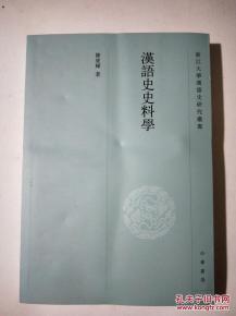 漢語史史料學 正版史志編纂的理論基石與實踐服務
