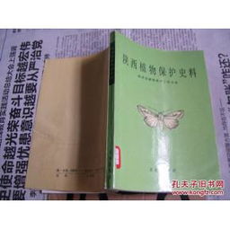 陜西植物保護史志編纂 存史資政 服務三農