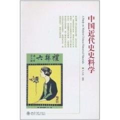 中國近代史史料學 探尋歷史的基石與脈絡